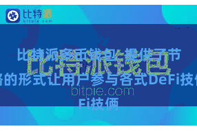 比特派多币钱包  提供了节略的形式让用户参与各式DeFi技俩