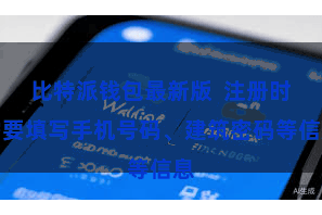 比特派钱包最新版  注册时需要填写手机号码、建筑密码等信息