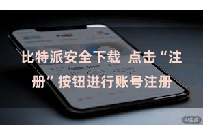 比特派安全下载  点击“注册”按钮进行账号注册