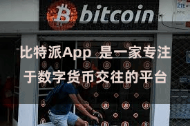 比特派App  是一家专注于数字货币交往的平台