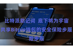 比特派助记词  底下将为宇宙共享Bitpie钱包的安全保险步履