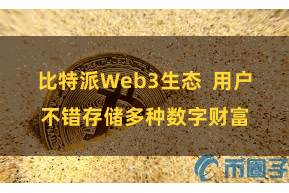 比特派Web3生态  用户不错存储多种数字财富