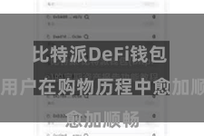 比特派DeFi钱包  让用户在购物历程中愈加顺畅