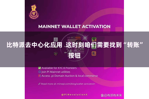 比特派去中心化应用  这时刻咱们需要找到“转账”按钮