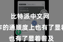 比特派中文网  在操作的通顺度上也有了显着普及