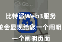 比特派Web3服务  系统会显现给您一个阐明页面