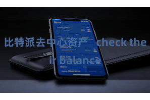 比特派去中心资产   check their balance