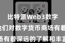 比特派Web3数字钱包  他们对数字货币商场有着深远的了解和丰富的教会