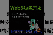 比特派钱包客户端  比如多种安全考证神情和愈加复杂的密码诞生