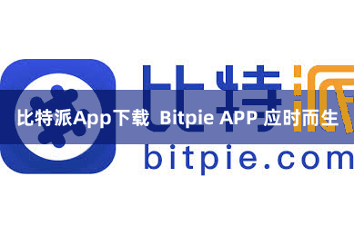 比特派App下载  Bitpie APP 应时而生