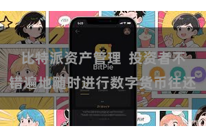 比特派资产管理  投资者不错遍地随时进行数字货币往还
