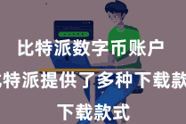 比特派数字币账户  比特派提供了多种下载款式