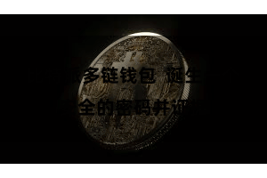 比特派多链钱包  诞生一个安全的密码并证据