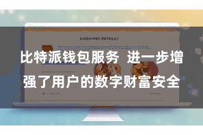 比特派钱包服务  进一步增强了用户的数字财富安全