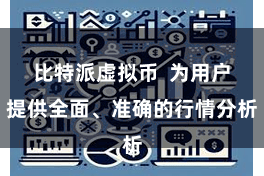 比特派虚拟币  为用户提供全面、准确的行情分析