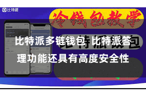 比特派多链钱包  比特派答理功能还具有高度安全性