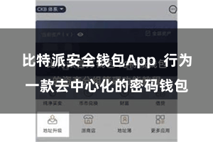 比特派安全钱包App  行为一款去中心化的密码钱包