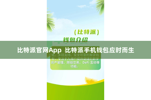 比特派官网App  比特派手机钱包应时而生