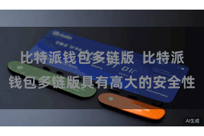 比特派钱包多链版  比特派钱包多链版具有高大的安全性