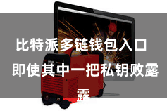 比特派多链钱包入口  即使其中一把私钥败露