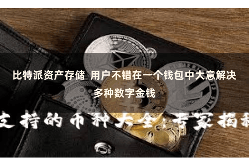比特派资产存储  用户不错在一个钱包中大意解决多种数字金钱