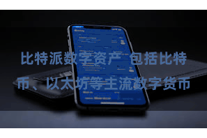 比特派数字资产  包括比特币、以太坊等主流数字货币