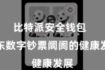 比特派安全钱包  股东数字钞票阛阓的健康发展