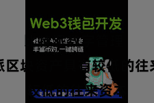 比特派数字管理  比特派区块资产具有较低的往来资本