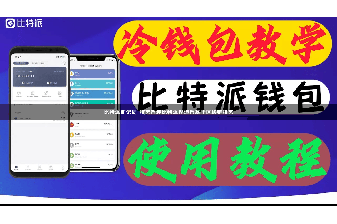 比特派助记词  技艺旨趣比特派捏造币基于区块链技艺
