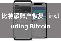 比特派账户恢复   including Bitcoin