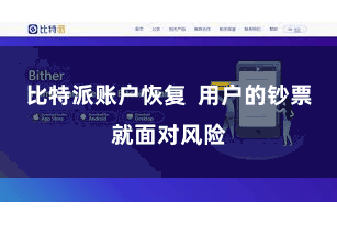 比特派账户恢复  用户的钞票就面对风险