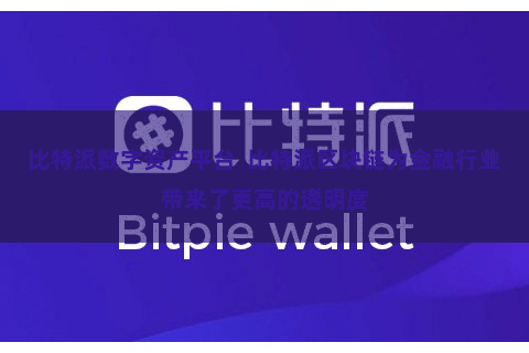 比特派数字资产平台  比特派区块链为金融行业带来了更高的透明度