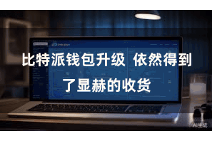 比特派钱包升级  依然得到了显赫的收货