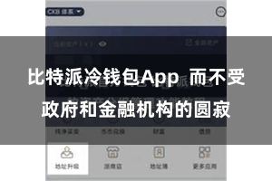 比特派冷钱包App  而不受政府和金融机构的圆寂