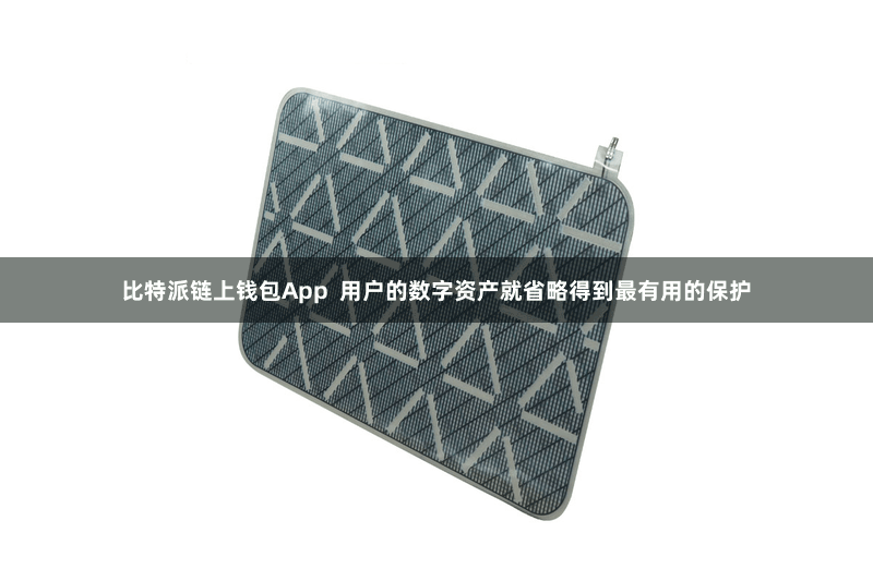 比特派链上钱包App  用户的数字资产就省略得到最有用的保护