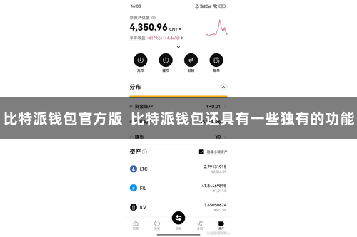 比特派钱包官方版  比特派钱包还具有一些独有的功能
