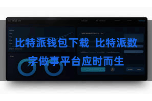 比特派钱包下载  比特派数字做事平台应时而生