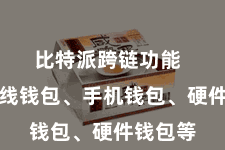 比特派跨链功能  包括在线钱包、手机钱包、硬件钱包等