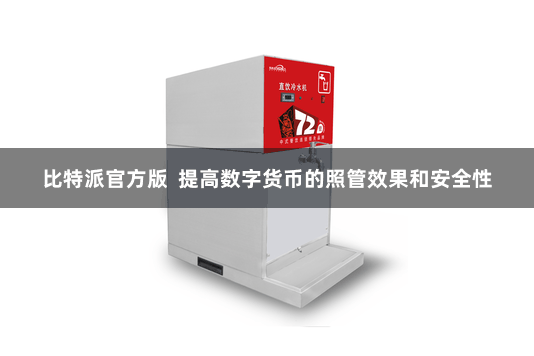 比特派官方版  提高数字货币的照管效果和安全性