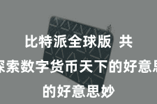 比特派全球版  共同探索数字货币天下的好意思妙
