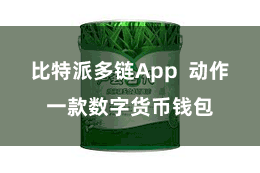 比特派多链App  动作一款数字货币钱包