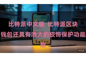 比特派中文版  比特派区块钱包还具有浩大的狡饰保护功能