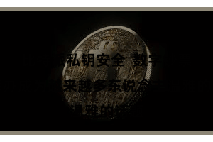 比特派私钥安全  数字钞票的惩办成为越来越多东说念主温雅的话题