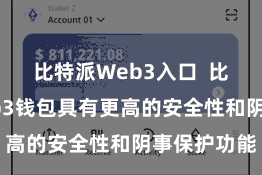 比特派Web3入口  比特币的Web3钱包具有更高的安全性和阴事保护功能