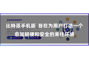 比特派手机版  旨在为用户打造一个愈加轻便和安全的来往环境