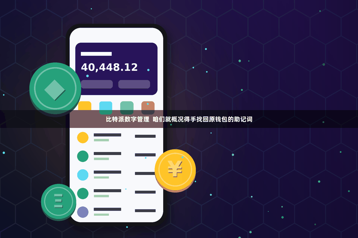 比特派数字管理  咱们就概况得手找回原钱包的助记词
