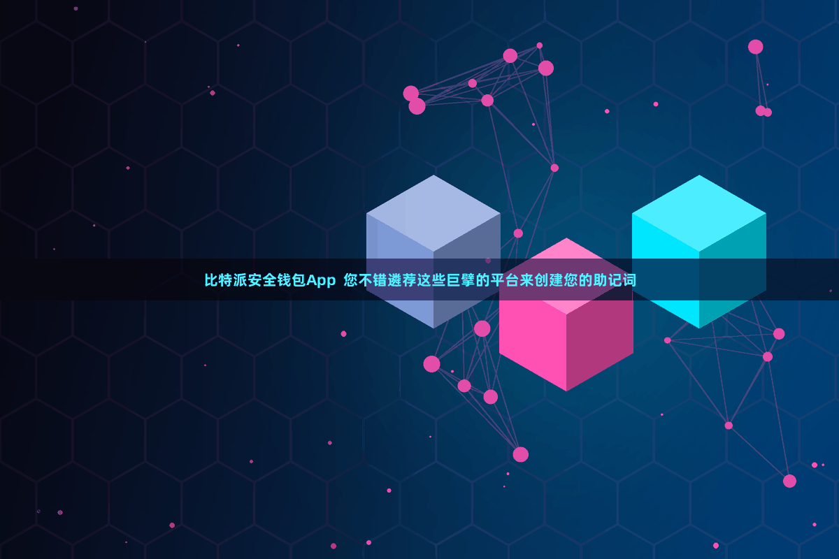 比特派安全钱包App  您不错遴荐这些巨擘的平台来创建您的助记词