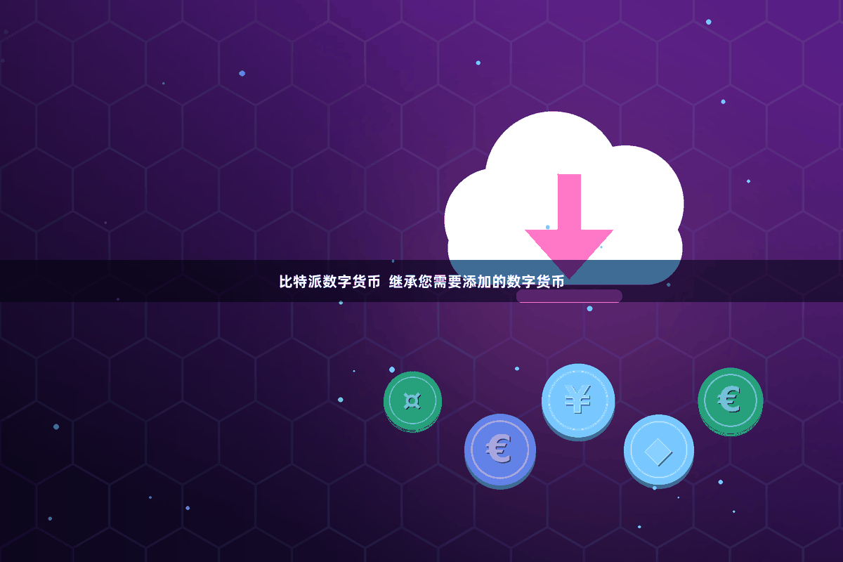 比特派数字货币  继承您需要添加的数字货币
