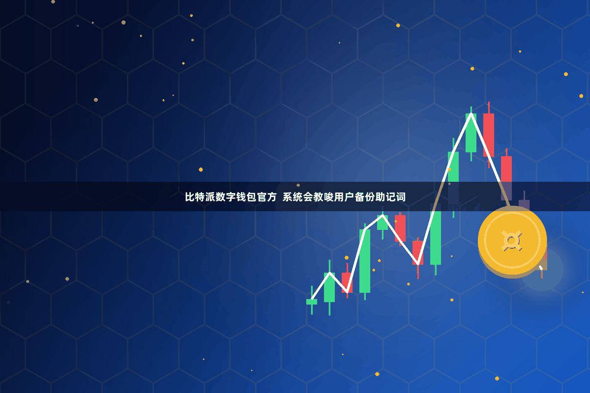 比特派数字钱包官方  系统会教唆用户备份助记词