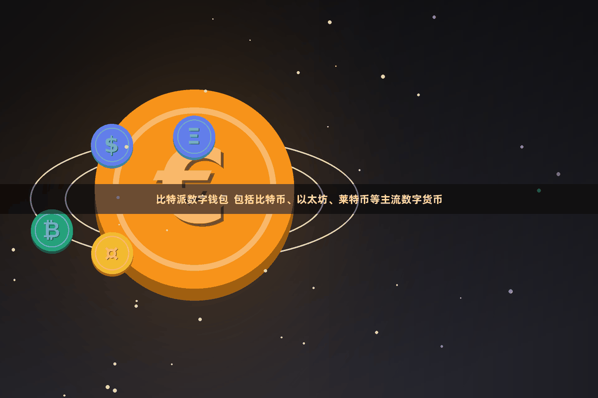 比特派数字钱包  包括比特币、以太坊、莱特币等主流数字货币